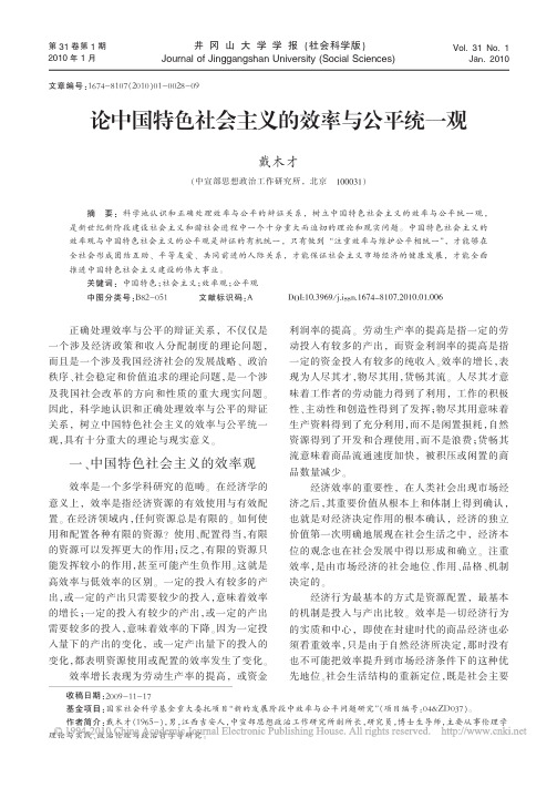 论中国特色社会主义的效率与公平统一观