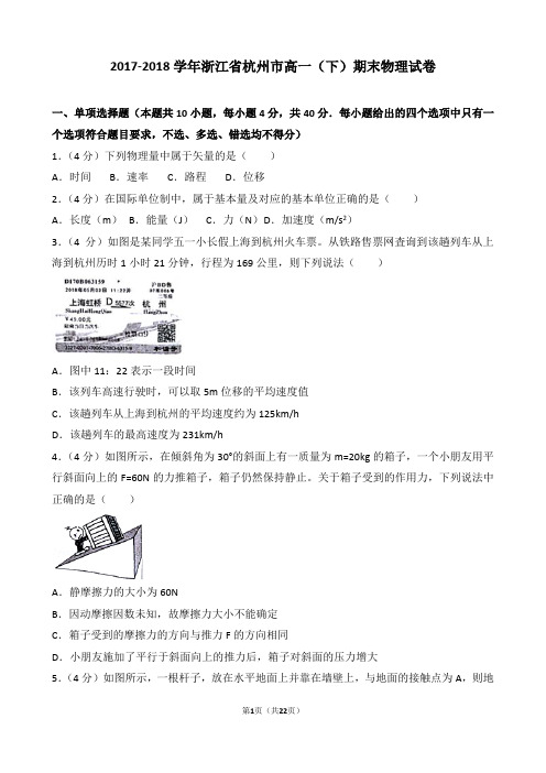 【精品】2017-2018学年浙江省杭州市高一(下)期末物理试卷(逐题解析版)