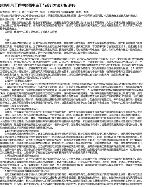 建筑电气工程中的强电施工与设计方法分析 赵伟