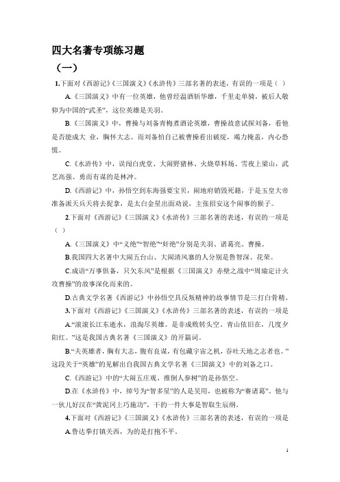 中考语文四大名著专项练习题32页 考点汇总附答案共39页(校正过的))