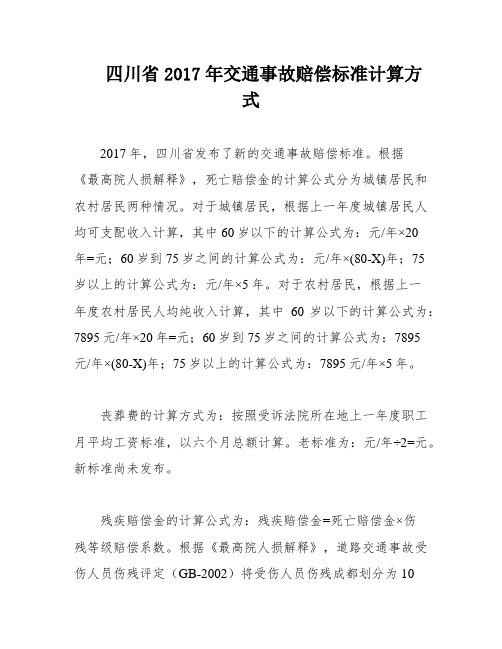 四川省2017年交通事故赔偿标准计算方式