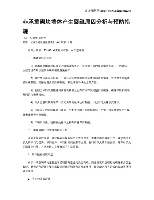 非承重砌块墙体产生裂缝原因分析与预防措施