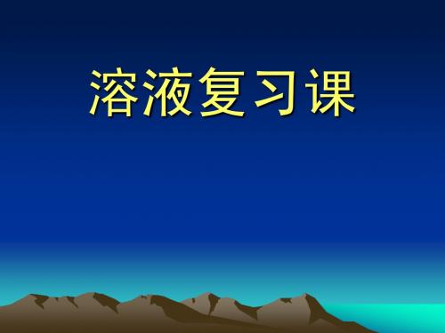 溶液复习公开课