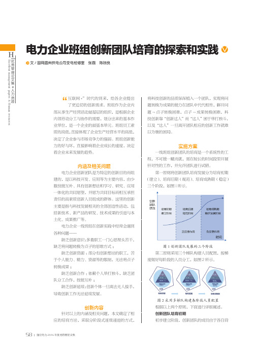 电力企业班组创新团队培育的探索和实践