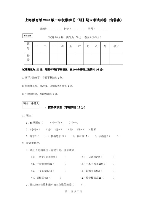 上海教育版2020版二年级数学【下册】期末考试试卷 (含答案)