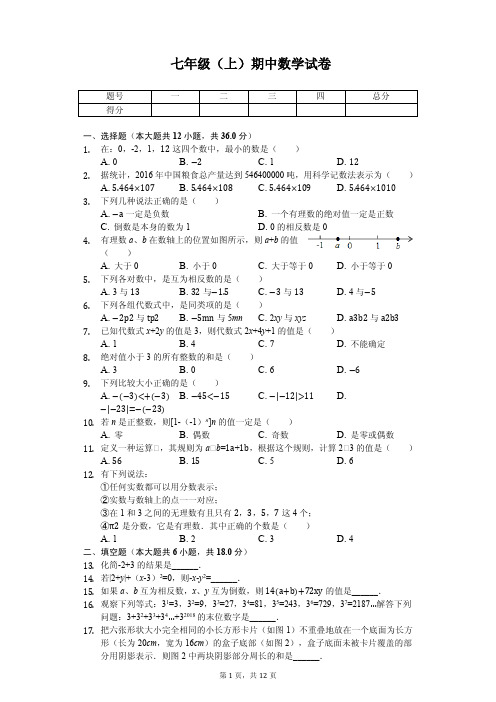 广西贵港市港南区七年级(上)期中数学试卷