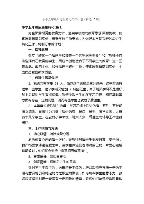 小学五年级后进生转化工作计划（精选10篇）