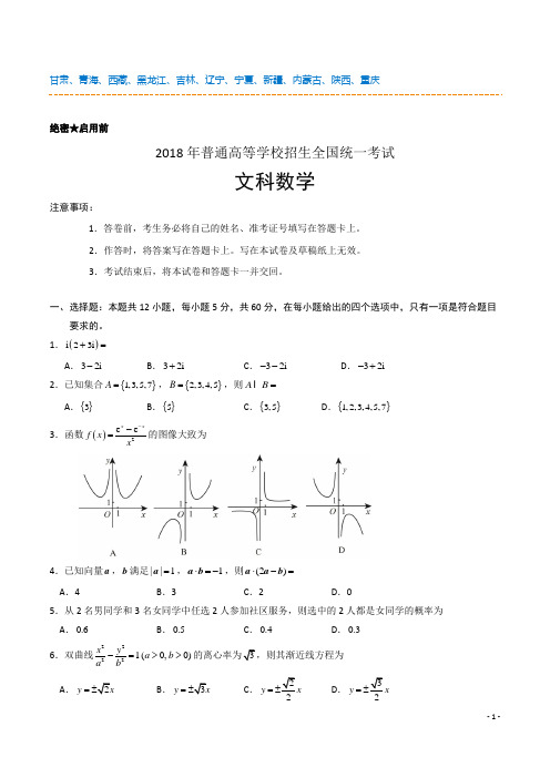 2018年高考真题——文科数学(全国卷)+Word版含答案