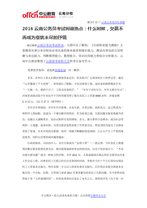 2016云南公务员考试时政热点：什么时候,欠薪不再成为意犹未尽的抒情