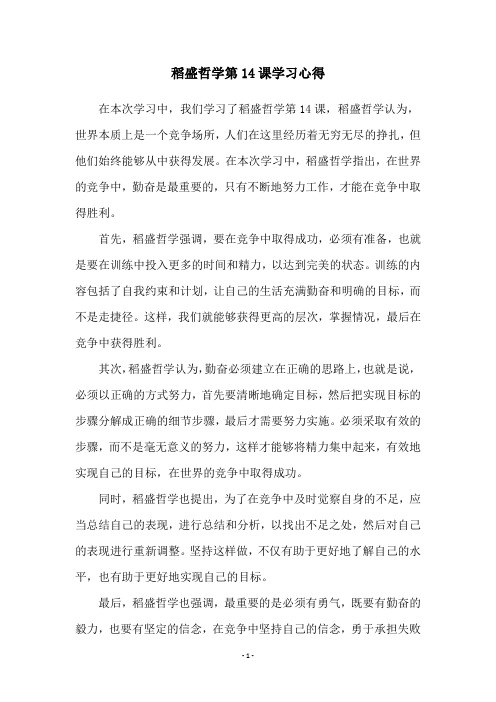 稻盛哲学第14课学习心得
