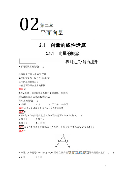 高中人教B版数学必修四同步过关提升特训：2.1.1 向量的概念 含解析