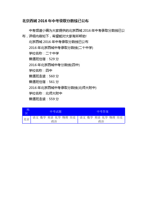 北京西城2016年中考录取分数线已公布