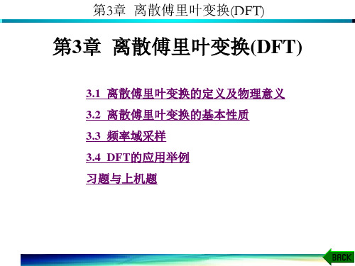 数字信号处理(第四版)高西全第3章详解