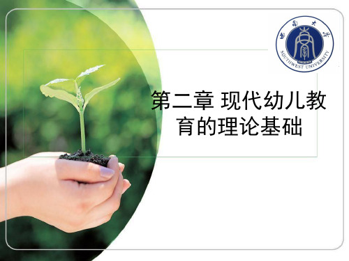 第二章 现代幼儿教育的理论基础