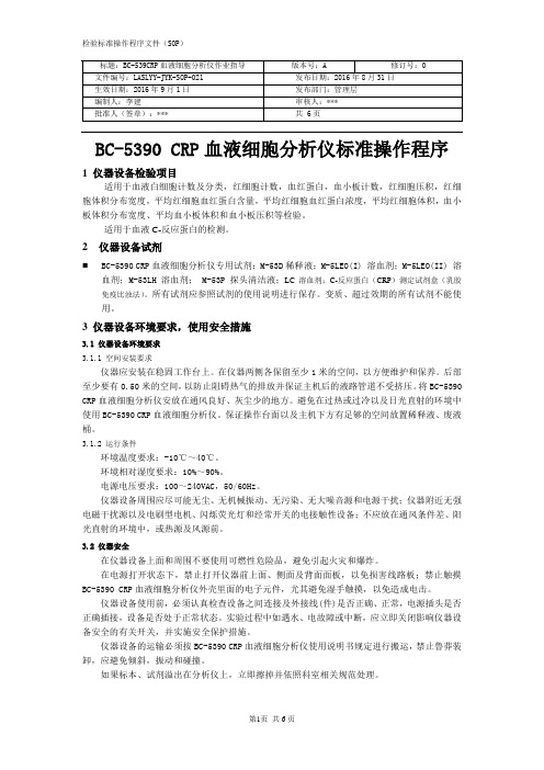 BC-5390 CRP血液细胞分析仪标准操作程序