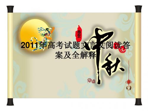 2011年高考全国新课标卷 文言文阅读答案及全解释