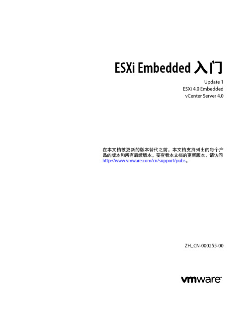 ESXi Embedded 入门说明书