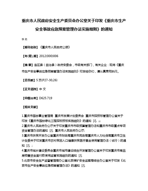 重庆市人民政府安全生产委员会办公室关于印发《重庆市生产安全事故应急预案管理办法实施细则》的通知