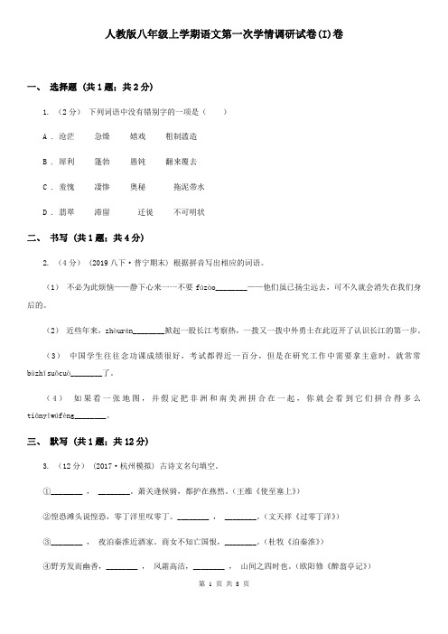 人教版八年级上学期语文第一次学情调研试卷(I)卷