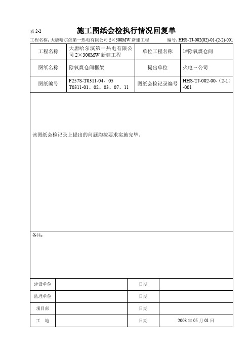 施工图纸会检执行情况回复单