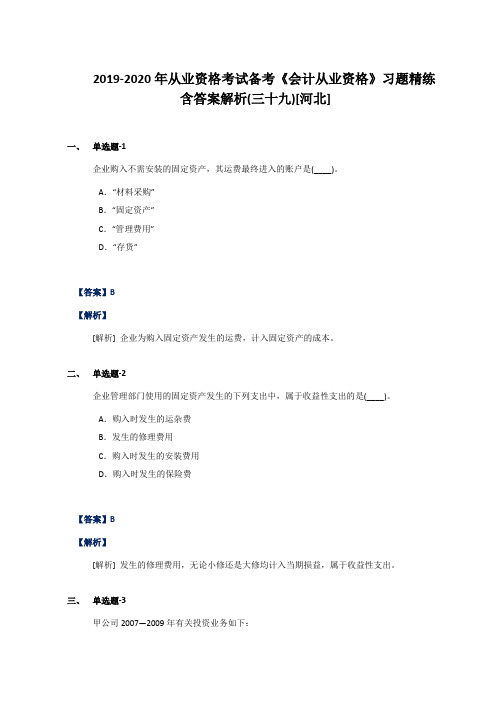 2019-2020年从业资格考试备考《会计从业资格》习题精练含答案解析(三十九)[河北]