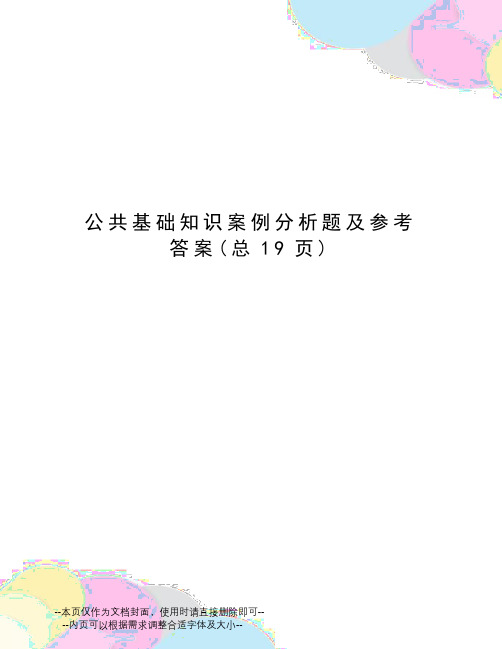 公共基础知识案例分析题及参考答案