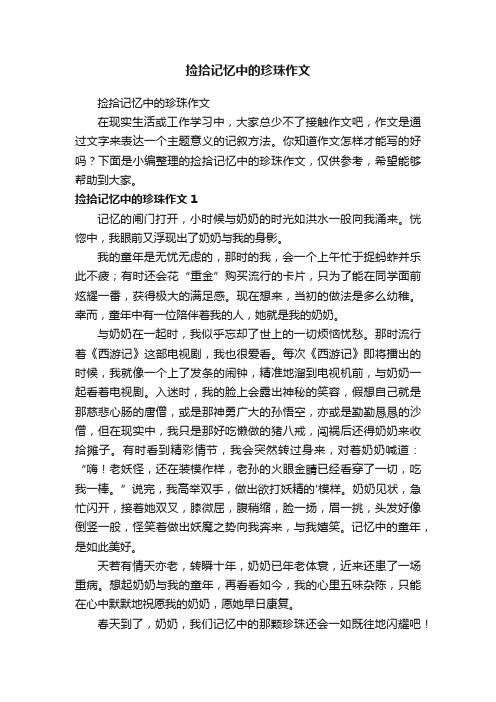 捡拾记忆中的珍珠作文