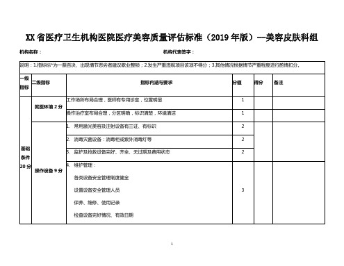 医疗卫生机构医院医疗美容质量评估标准(2019年版)美容皮肤科组