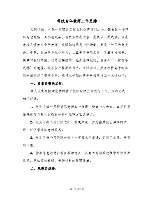 帮扶青年教师工作总结(3篇)