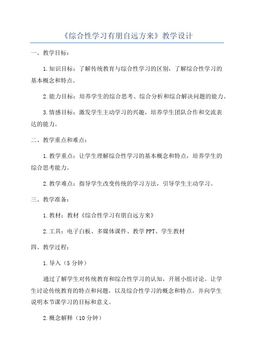 《综合性学习有朋自远方来》教学设计