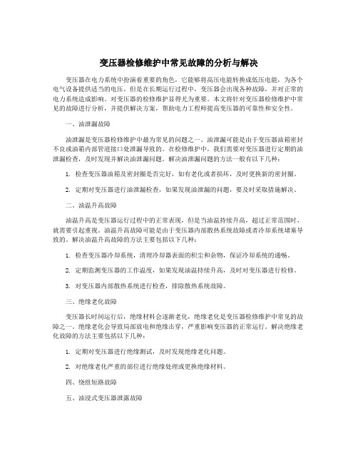 变压器检修维护中常见故障的分析与解决