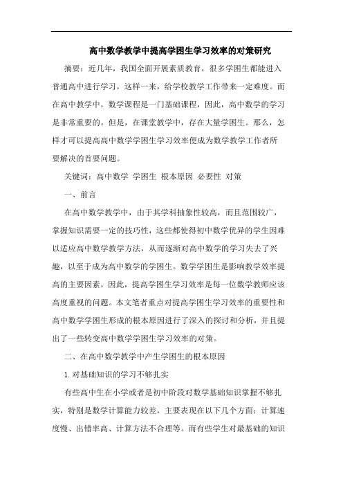 高中数学教学中提高学困生学习效率对策