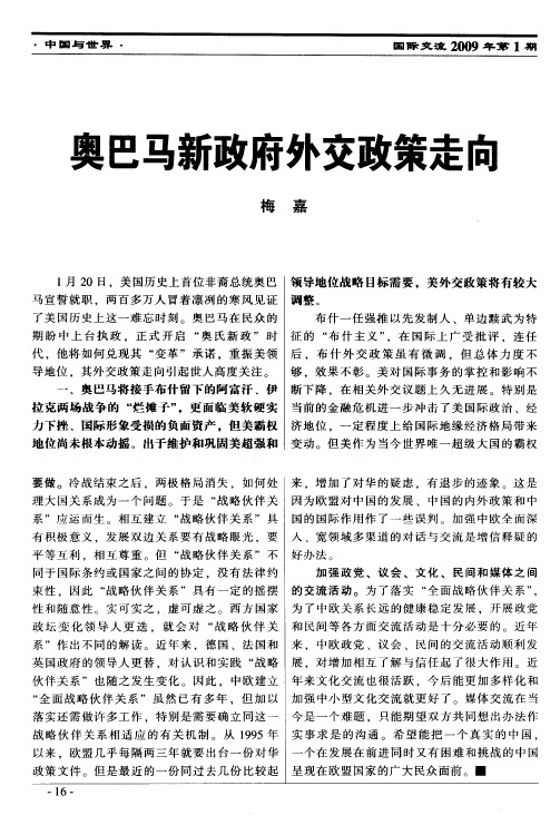 奥巴马新政府外交政策走向