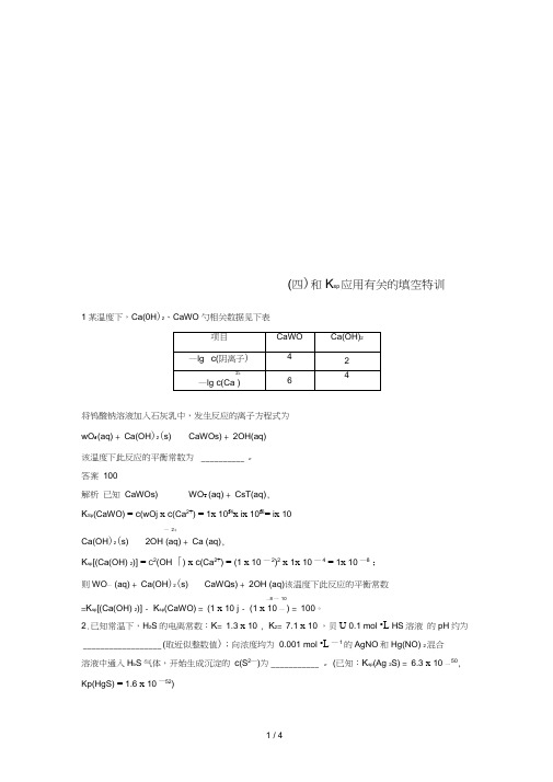 高中化学二轮复习高考重要填空逐空特训四和Ksp应用有关的填空特训