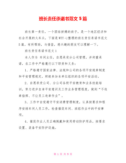 班长责任承诺书范文5篇