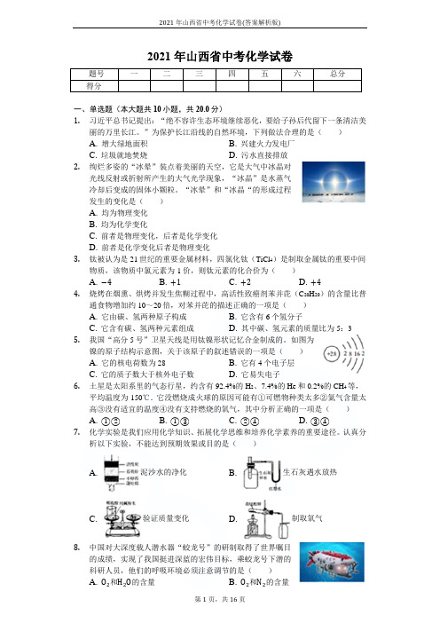 2021年山西省中考化学试卷(答案解析版)