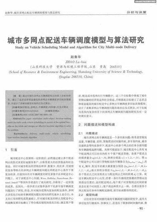 城市多网点配送车辆调度模型与算法研究