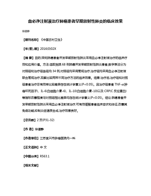 血必净注射液治疗肺癌患者早期放射性肺炎的临床效果