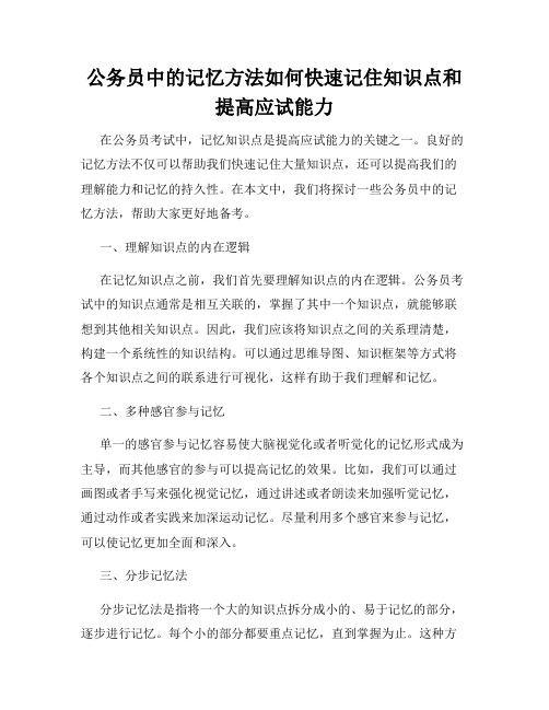 公务员中的记忆方法如何快速记住知识点和提高应试能力