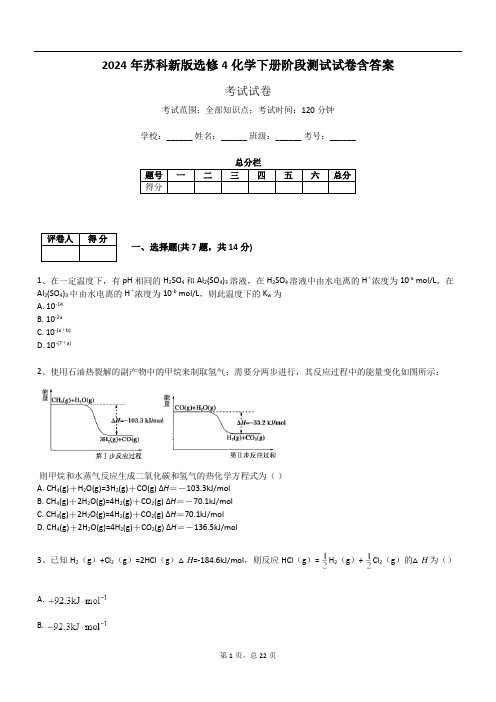 2024年苏科新版选修4化学下册阶段测试试卷含答案