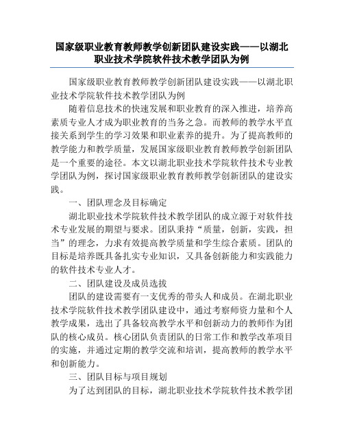 国家级职业教育教师教学创新团队建设实践——以湖北职业技术学院软件技术教学团队为例