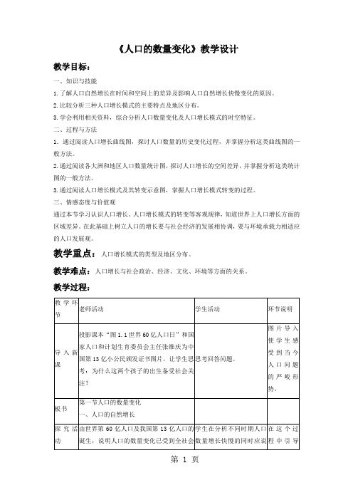 人教版高中地理必修2第一章第一节 人口的数量变化教案(3)