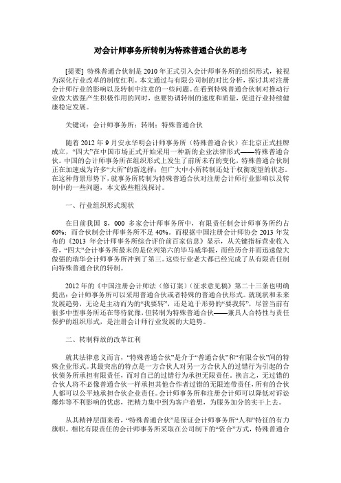 对会计师事务所转制为特殊普通合伙的思考