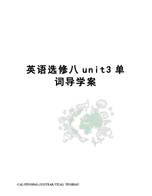 英语选修八unit3单词导学案