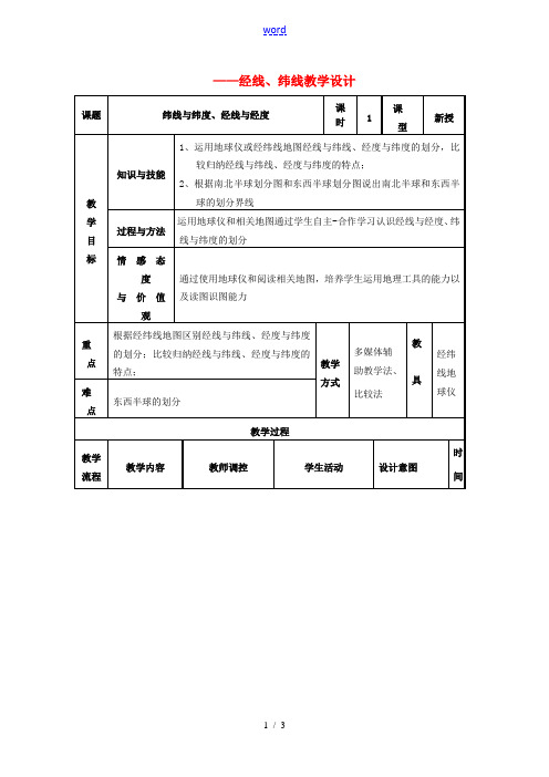 七年级地理上册 1.1《地球和地球仪》经线、纬线教学设计 (新版)新人教版-(新版)新人教版初中七年