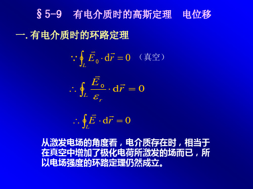 大学物理课件有电介质时的高斯定理电位移