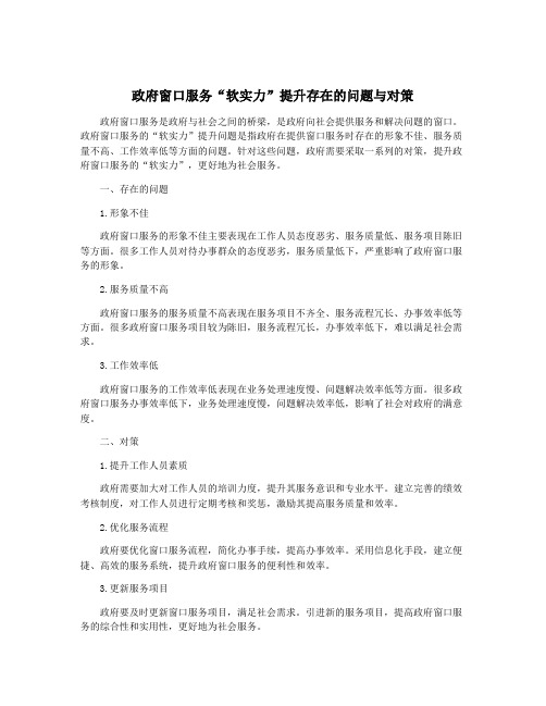 政府窗口服务“软实力”提升存在的问题与对策