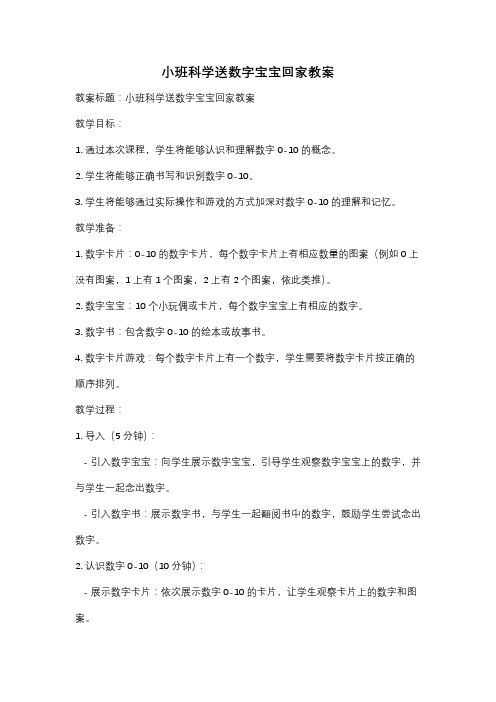 小班科学送数字宝宝回家教案