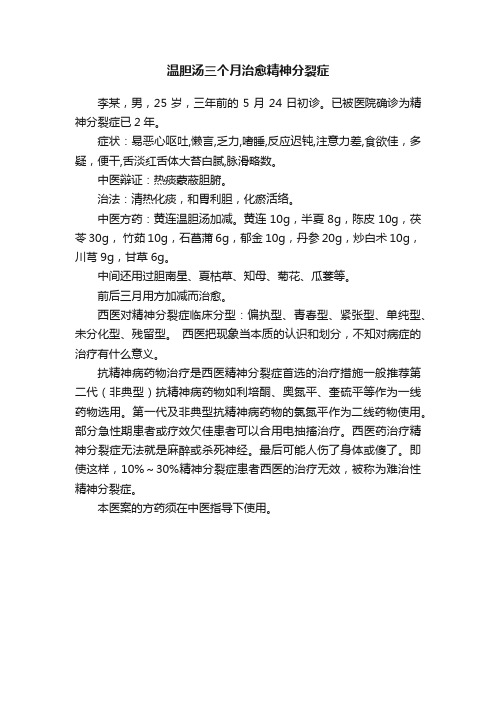 温胆汤三个月治愈精神分裂症