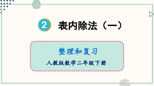 人教版二年级数学下册课件 2 表内除法(一)整理和复习